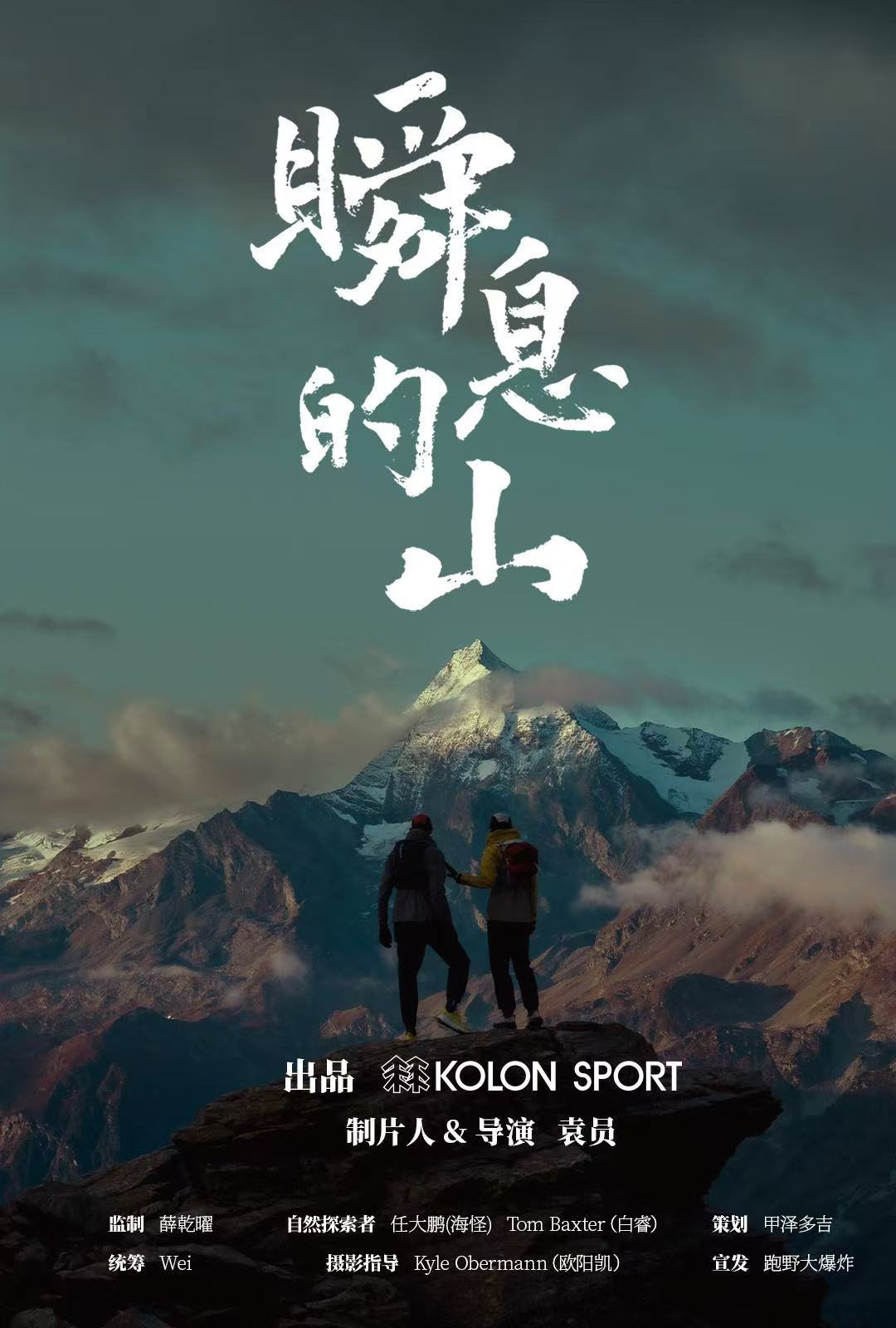《瞬息的山》