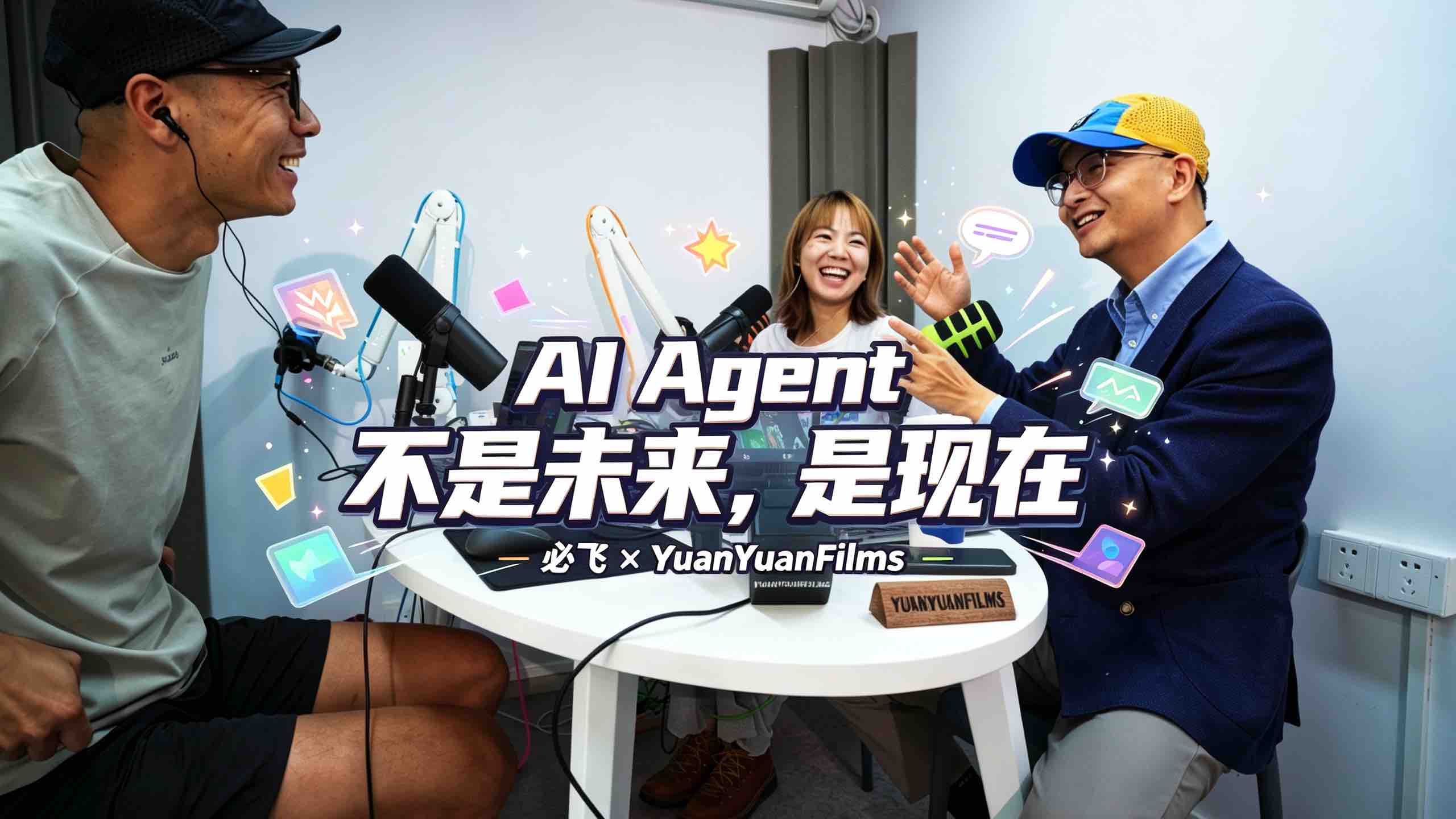 AI Agent 不是未来，是现在 | 必飞 × YuanYuanFilms